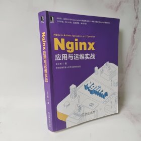 Nginx应用与运维实战