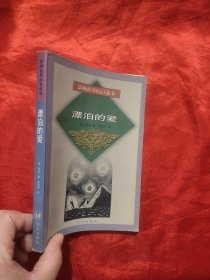 漂泊的爱