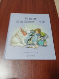 玛德琳给流浪动物一个家（奇想国童书）