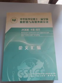 中华医学会第十一届全国腹腔镜与内镜外科会议论文汇编