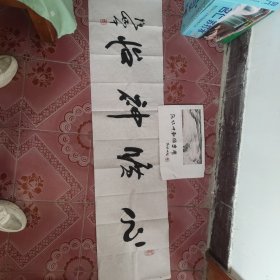 路怀中 书法一幅 尺寸137/34