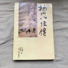 杨州八怪传