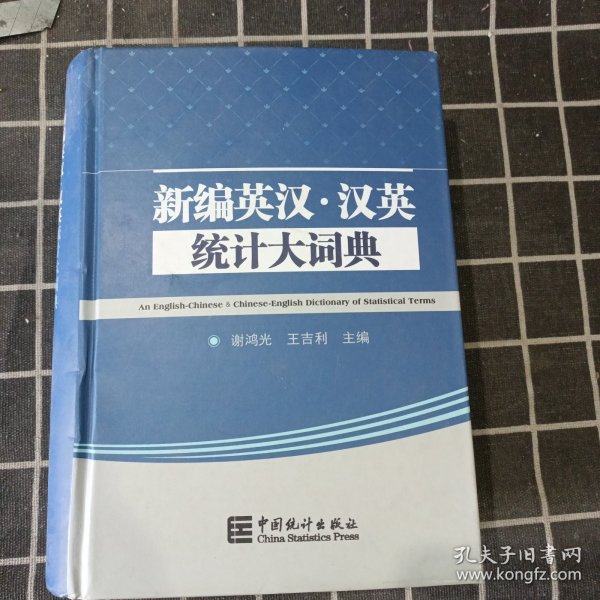 新编英汉·汉英统计大辞典