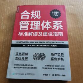 合规管理体系标准解读及建设指南