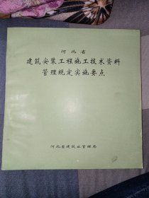 河北省建筑安装工程施工技术资料管理规定实施要点