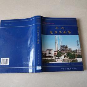 华北电力工业志