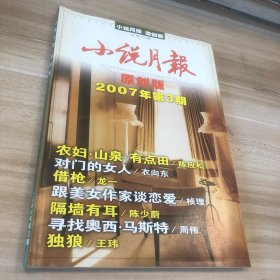 小说月报 2007年第3期