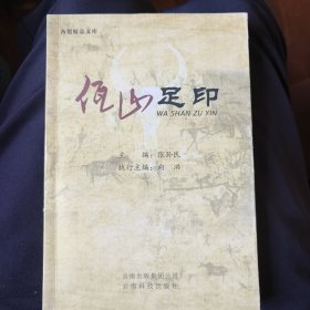 佤山足印