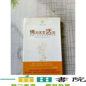 佛法改变活法超越人生烦恼的佛法菩提中国发展出9787802345126