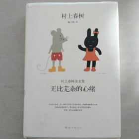 无比芜杂的心绪：村上春树杂文集