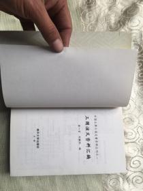 中国古典小说名著资料丛刊： 三国演义资料汇编 第一册