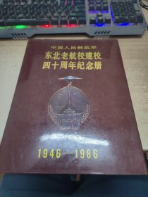 中国人民解放军，东北老航校建校四十周年纪念册