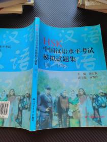HSK中国汉语水平考试模拟试题集：初、中等
