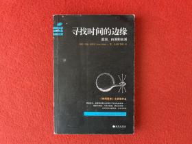 寻找时间的边缘：黑洞、白洞和虫洞【书脊有磨损】实物拍图