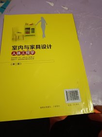 室内与家具设计人体工程学（第二版）