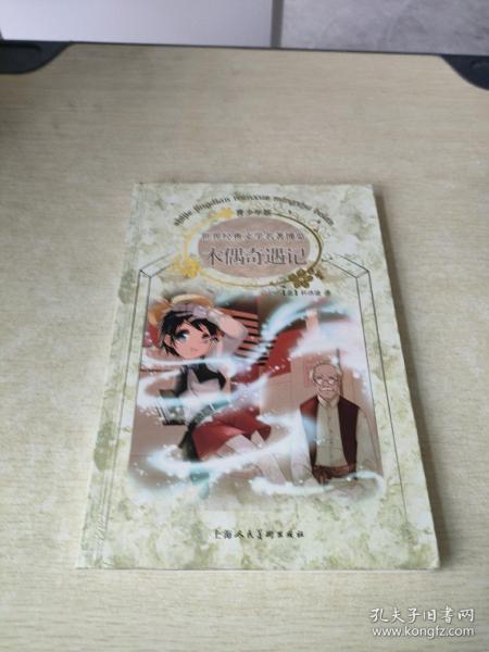 木偶奇遇记：世界经典文学名著博览·青少年版