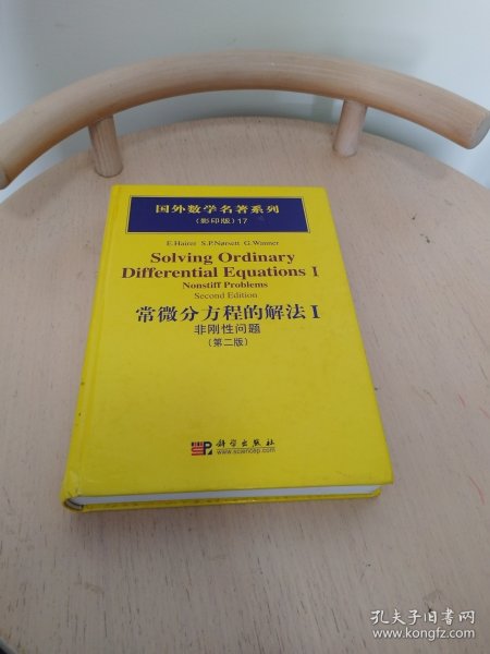 国外数学名著系列：常微分方程的解法1（非刚性问题）（第2版）（影印版）