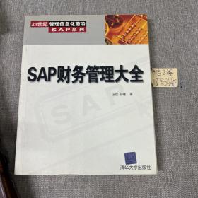 SAP财务管理大全