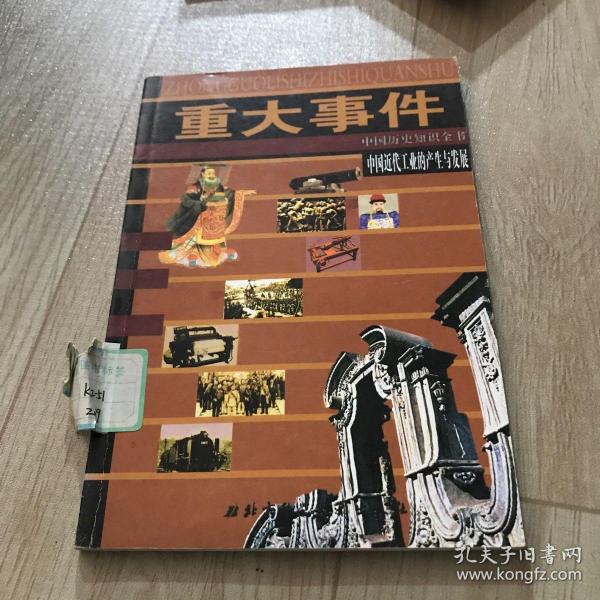 中国近代工业的产生与发展