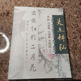 美在耕耘：袁野 马章乘 王迎新 史绍政 作品