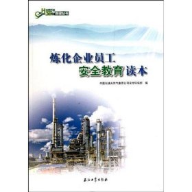 煉化企業(yè)員工安全教育讀本