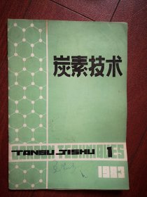 炭素技术1983年总3期，蔡甲林段文立巜石墨制品的体积密度与其它性能的关系》炭素厂技术经验分析，田本良《混捏过程中颗粒料的破碎》，关于高炉炉底用炭块的研究，提高多室密闭式焙烧炉热效率的途径，生产低热膨胀系数焦的新煅烧工艺，日本炭纤维的研制及生产近况，焙烧车间和石墨化车间的除尘