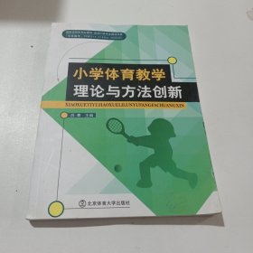 小学体育教学理论与方法创新