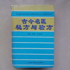 古今名医秘方与验方