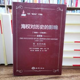 海权对历史的影响（1660-1783年）：马汉海权论三部曲