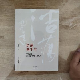 吴晓波企业史 浩荡两千年 中国企业公元前7世纪—1869年（十年典藏版）