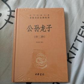 中华经典名著全本全注全译丛书：公孙龙子（外三种）（精）