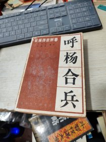 呼杨合兵