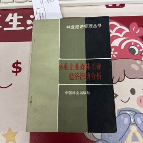 林业企业森林工业经济活动分析