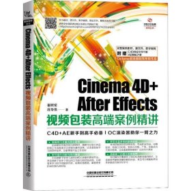 【正版新书】Cinema4D+AfterEffects视频包装高端案例精讲