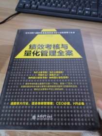 去梯言系列：绩效考核与量化管理全案