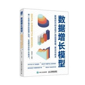 数据增长模型(数智时代的全栈产品运营思维算法与技术) 连诗路 9787115570604 人民邮电出版社