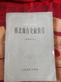 1905-1949西北地方文献索引（馆藏报刊）