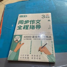 小学生同步作文全程指导（3年级下册）