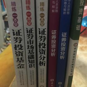 2013版证券从业资格考试辅导教材：证券市场基础知识 证券投资基金 证券投资分析 考点 考题 精练一本全 证券投资分析 五本合售 有一本有少量笔迹