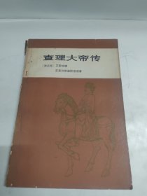 查理大帝传