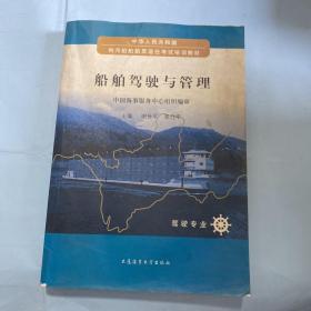 船舶驾驶与管理：驾驶专业/中华人民共和国内河船舶船员适任考试培训教材