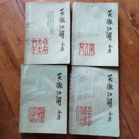 笑傲江湖【1985年10月一版一印】全四册