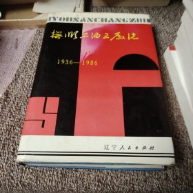 抚顺石油三厂志 1936 —1986