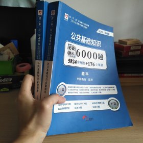 事业单位考试用书备考2019华图版·公共基础知识必做题库6000题（题本+解析）