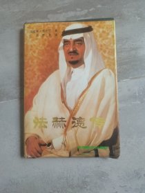 法赫德传