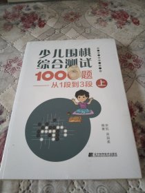 少儿围棋综合测试1000题-------从1段到3段（上）