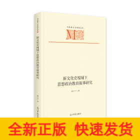 新文化史視域下思想政治教育敘事研究(精)/馬克思主義研究文庫(kù)