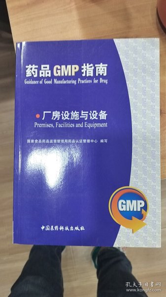 药品GMP指南：厂房设施与设备