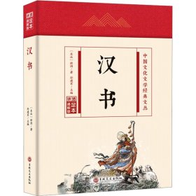 【正版】汉书 足本通解版