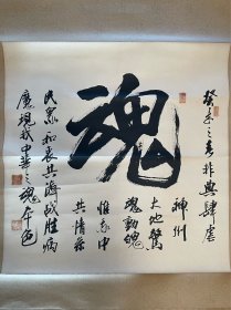 书法 毛笔字 软笔 斗方 卷轴 作品